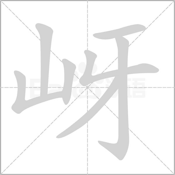 岈字动态笔顺演示