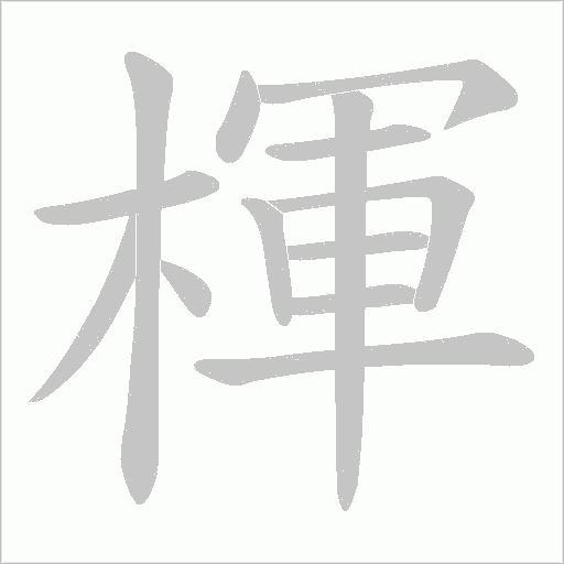楎字动态笔顺演示