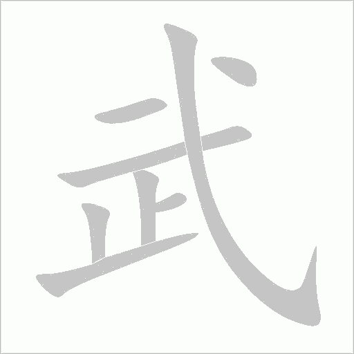 武字动态笔顺演示