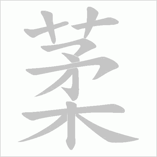 葇字动态笔顺演示