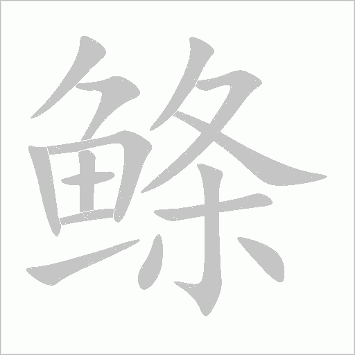 鲦字动态笔顺演示