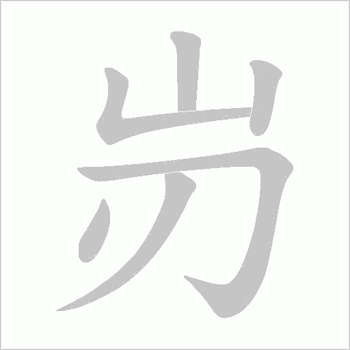 岃字动态笔顺演示