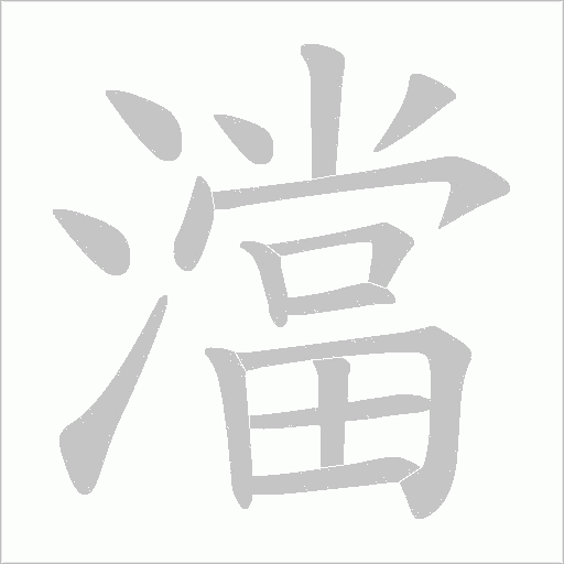 澢字动态笔顺演示