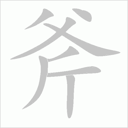 斧字动态笔顺演示