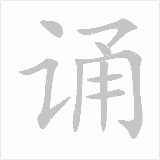 诵字动态笔顺演示