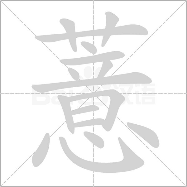 薏字动态笔顺演示