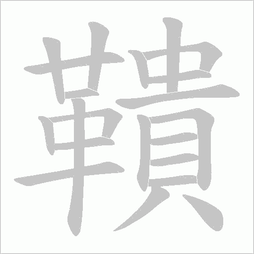 鞼字动态笔顺演示