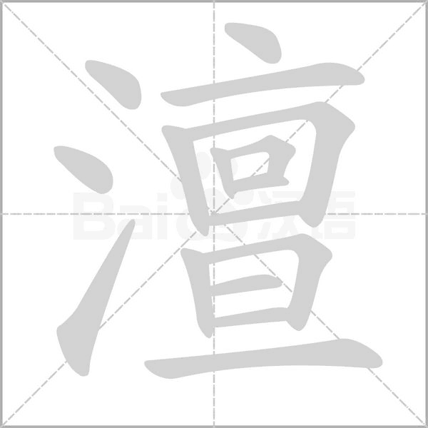 澶字动态笔顺演示