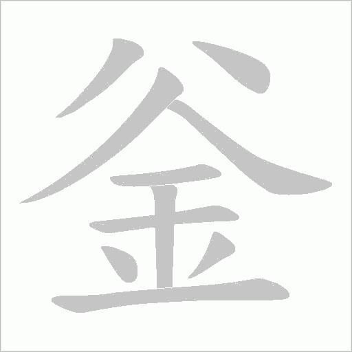 釡字动态笔顺演示