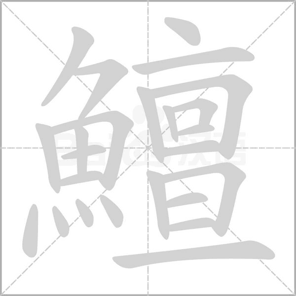鱣字动态笔顺演示