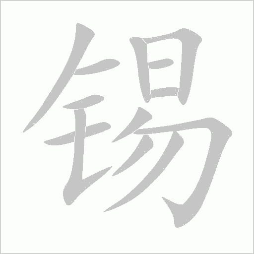 锡字动态笔顺演示