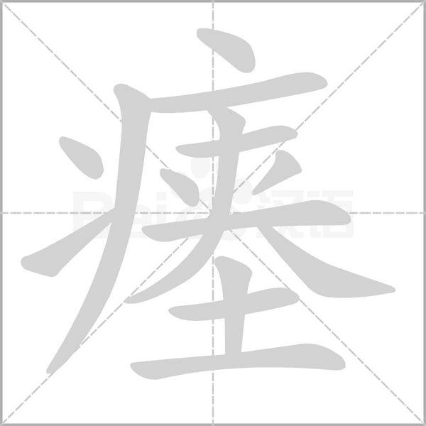 瘗字动态笔顺演示