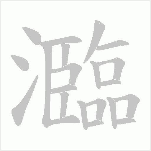 瀶字动态笔顺演示