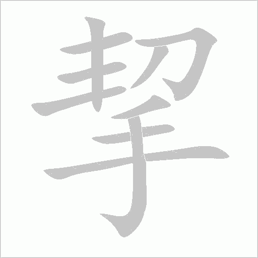 挈字动态笔顺演示