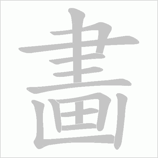 畵字动态笔顺演示