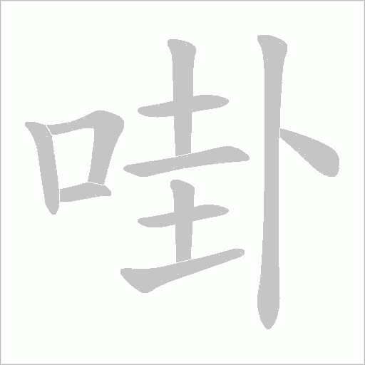 啩字动态笔顺演示