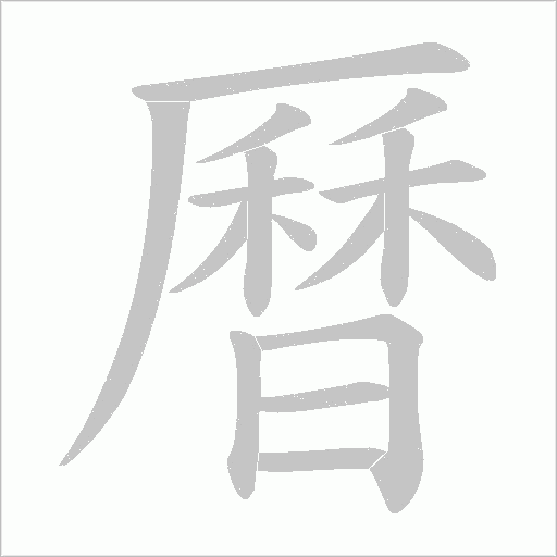 曆字动态笔顺演示