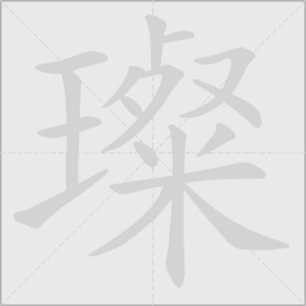 璨字动态笔顺演示