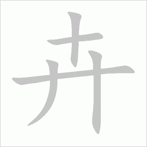 卉字动态笔顺演示