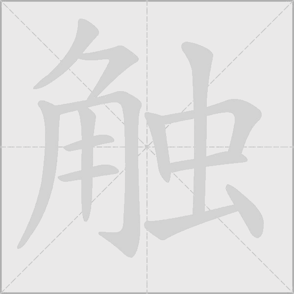 触字动态笔顺演示