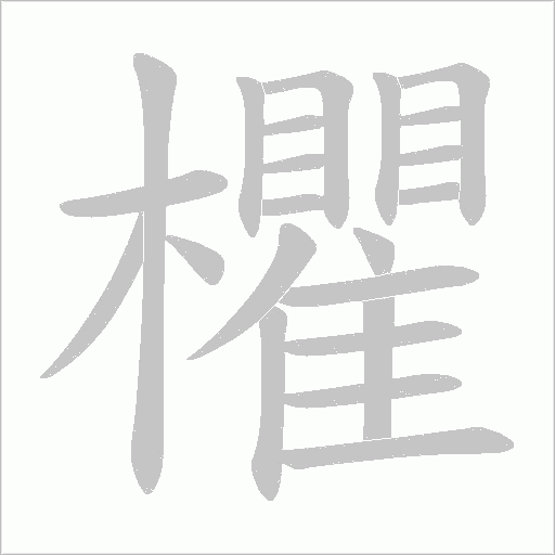 欋字动态笔顺演示