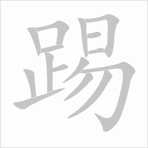 踢字动态笔顺演示