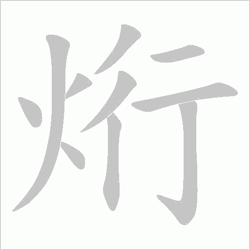 烆字动态笔顺演示