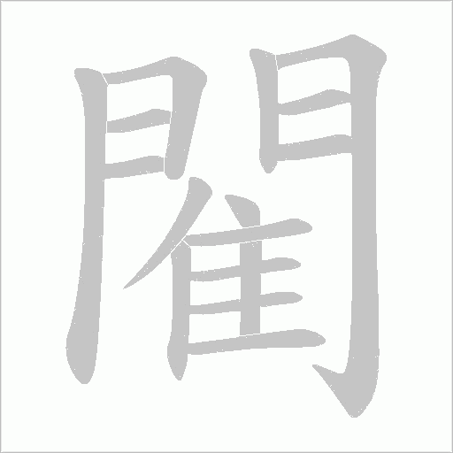 閵字动态笔顺演示