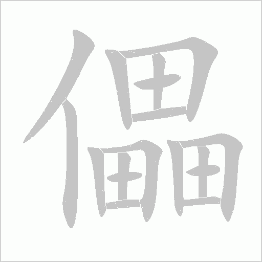 儡字动态笔顺演示
