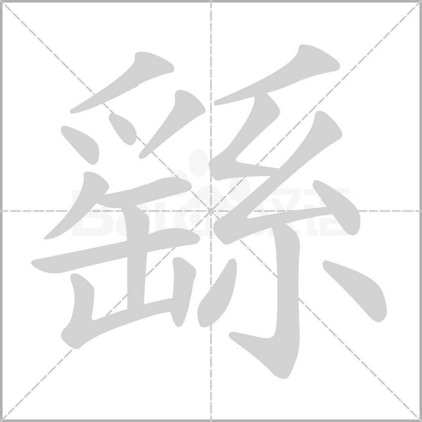繇字动态笔顺演示