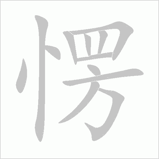 愣字动态笔顺演示