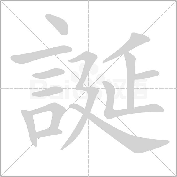 誕字动态笔顺演示