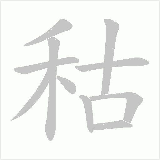 秙字动态笔顺演示