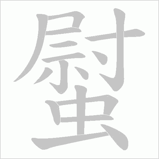 螱字动态笔顺演示
