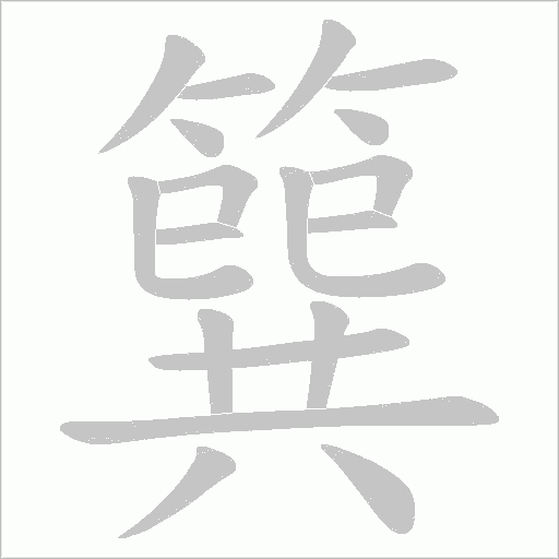 簨字动态笔顺演示
