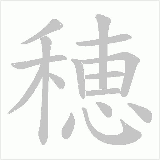 穂字动态笔顺演示