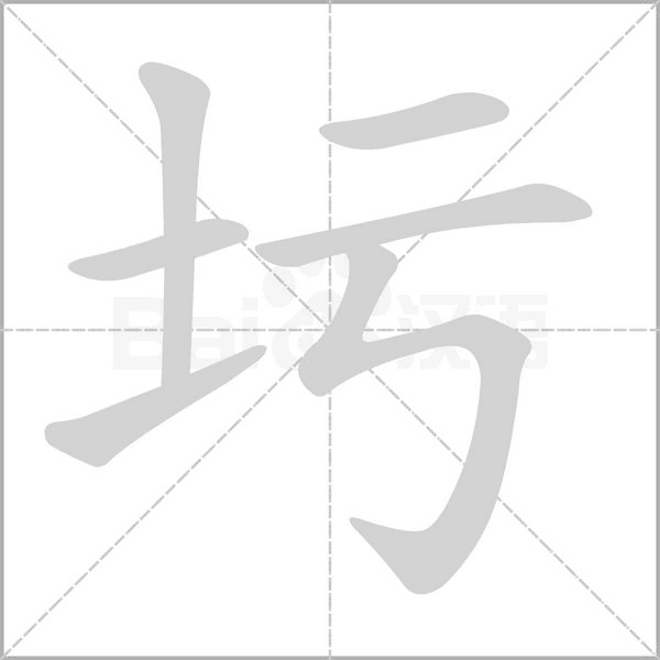 圬字动态笔顺演示
