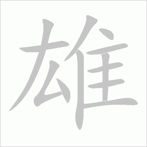 雄字动态笔顺演示