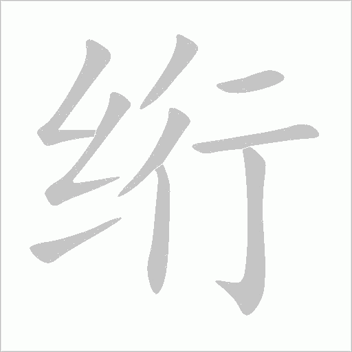 绗字动态笔顺演示