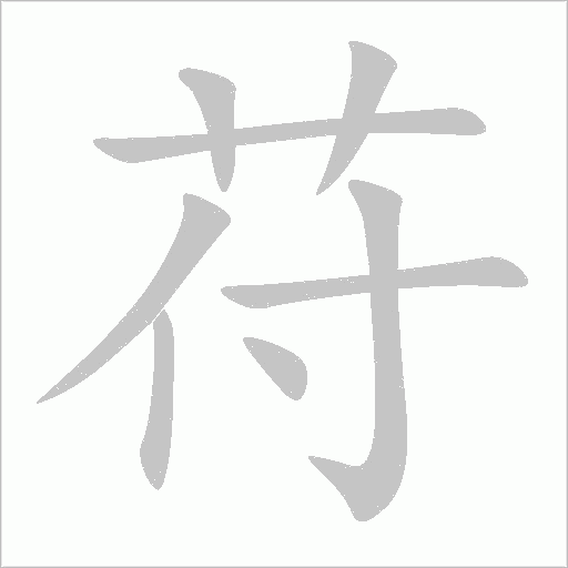 苻字动态笔顺演示