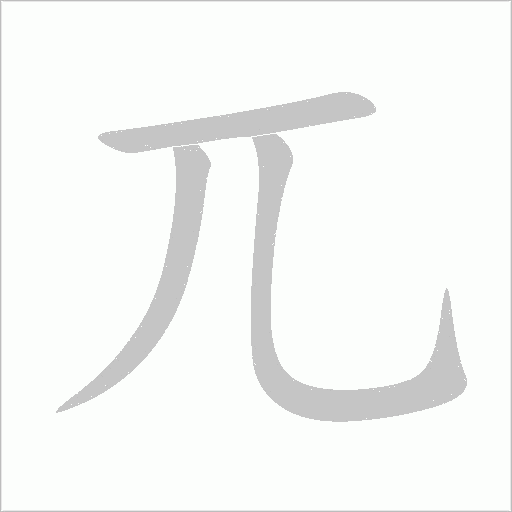 兀字动态笔顺演示