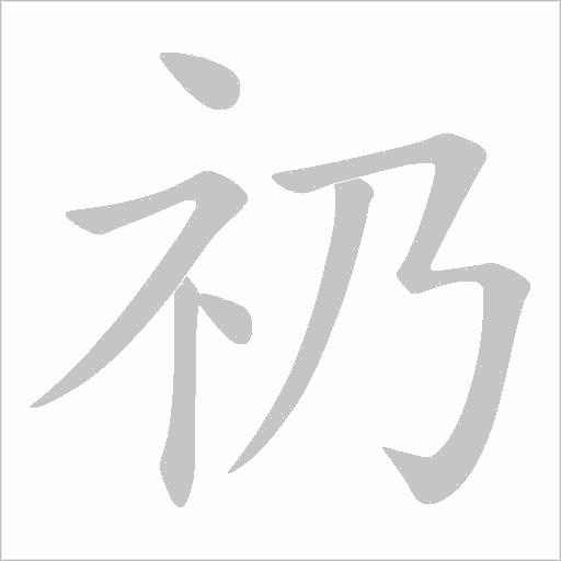礽字动态笔顺演示