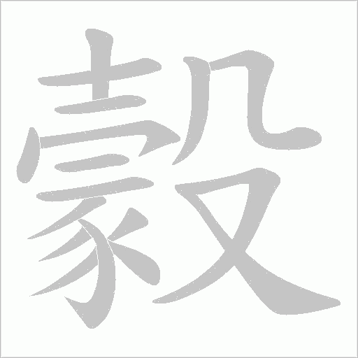 豰字动态笔顺演示