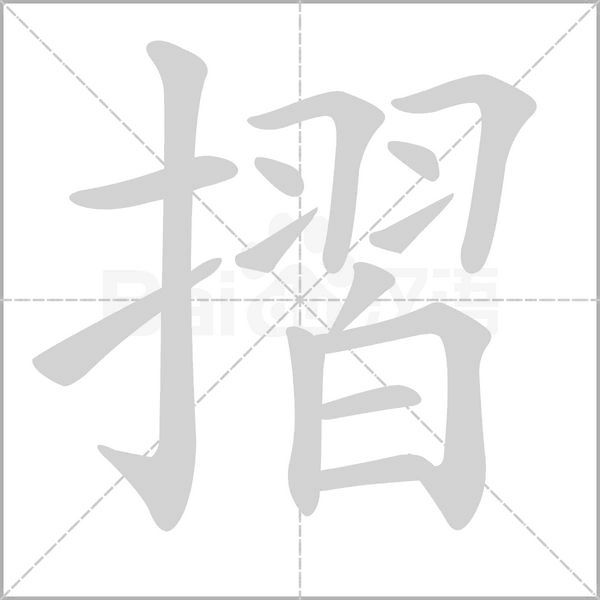 摺字动态笔顺演示