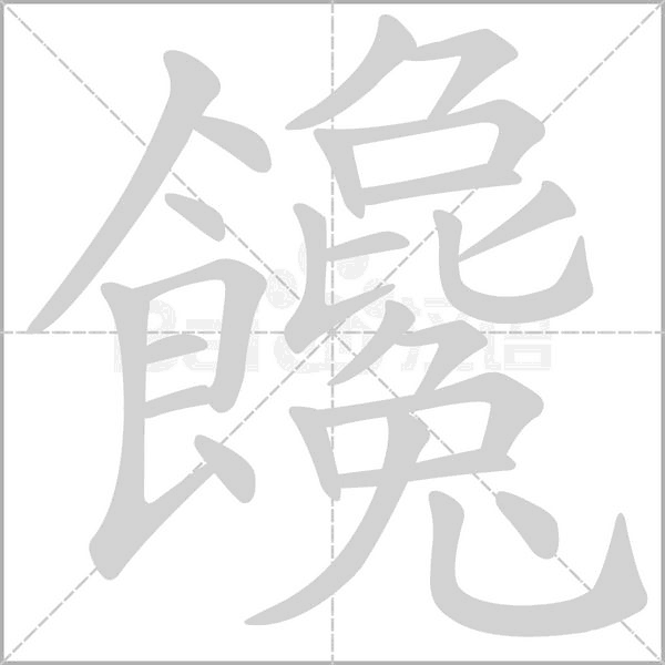 饞字动态笔顺演示