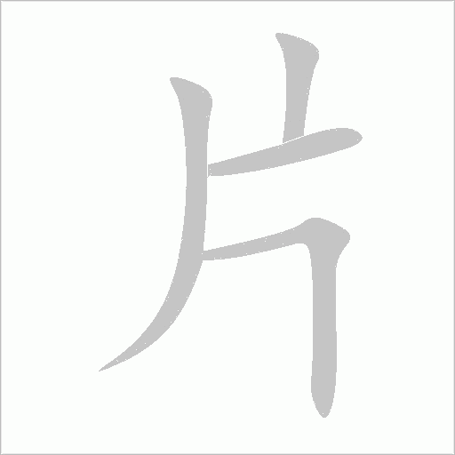 片字动态笔顺演示