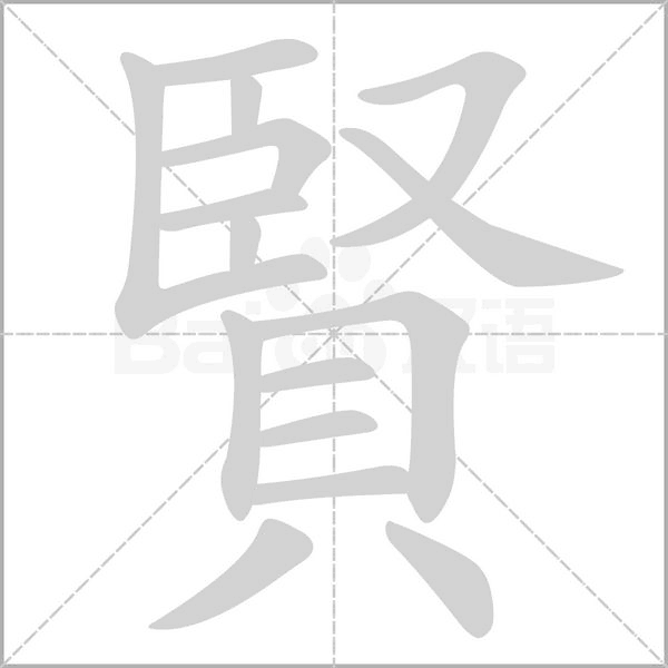 賢字动态笔顺演示