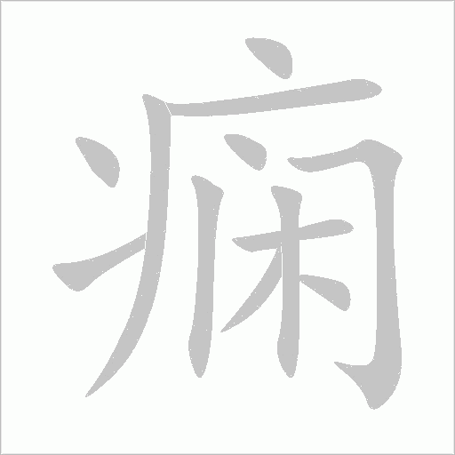 痫字动态笔顺演示