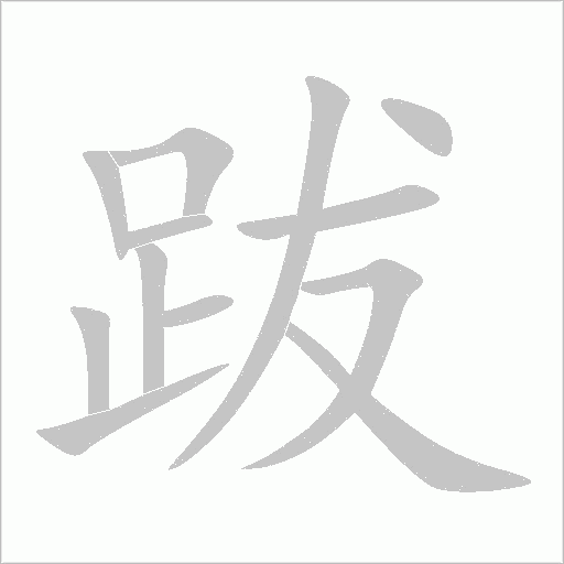 跋字动态笔顺演示