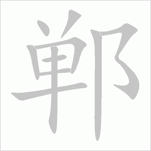 郸字动态笔顺演示